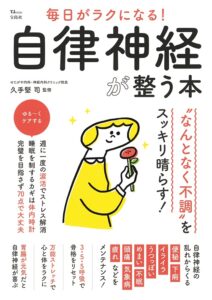 毎日がラクになる！自律神経が整う本