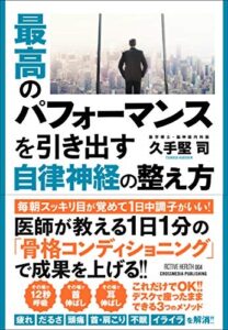 『最高のパフォーマンスを引き出す自律神経の整え方』