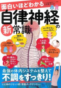 『面白いほどわかる自律神経の新常識』