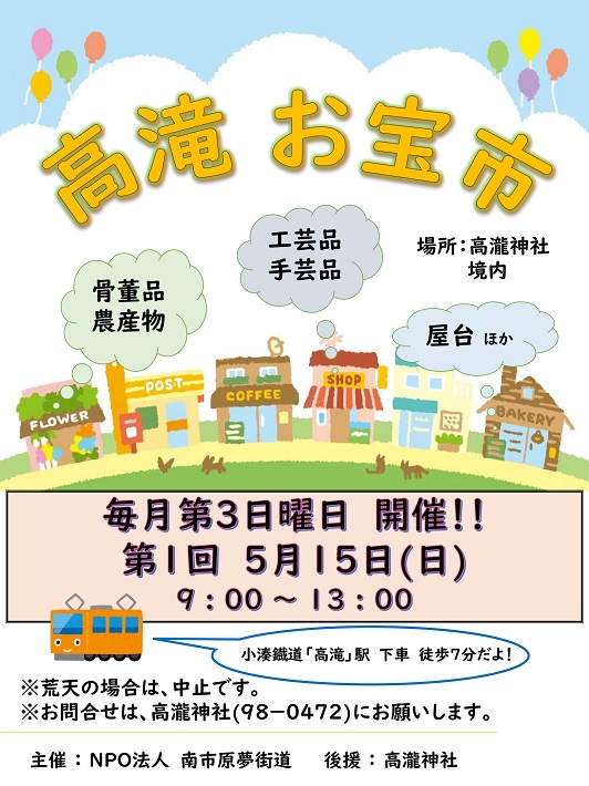 高滝お宝市