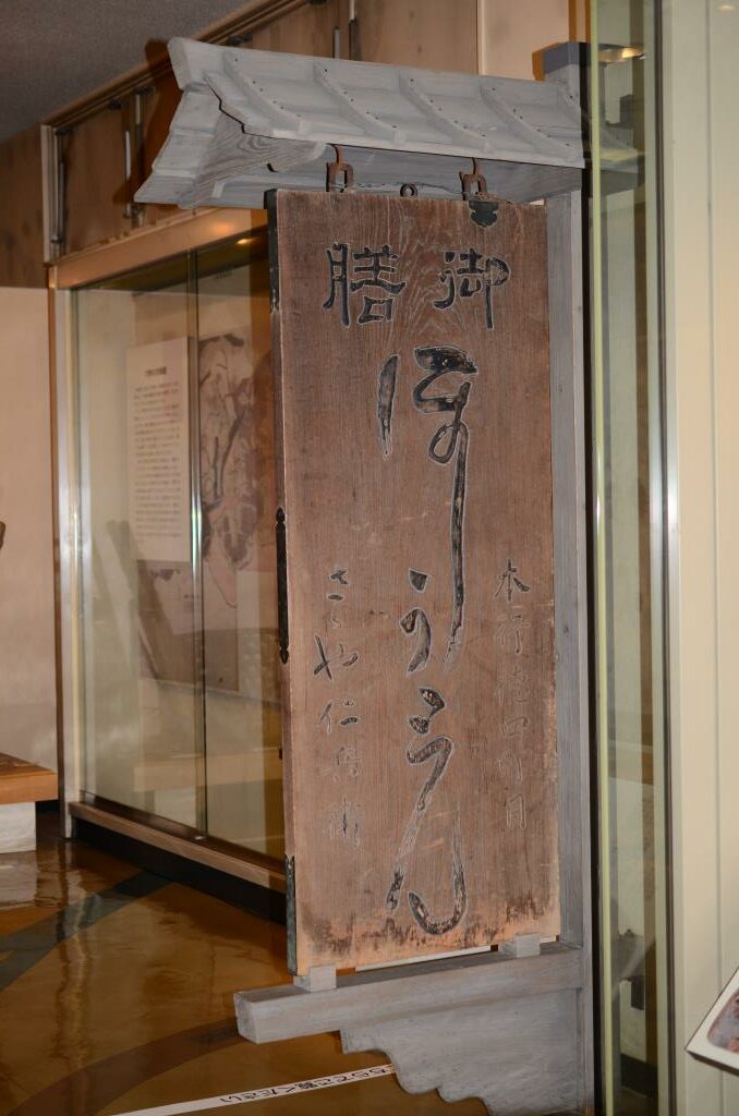 江戸時代の笹屋看板（市立市川歴史博物館）