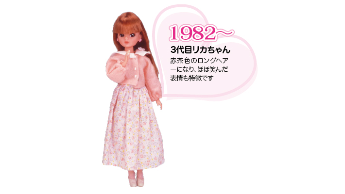 【リカちゃん人形の歴史】3代目リカちゃんは1982年生まれ