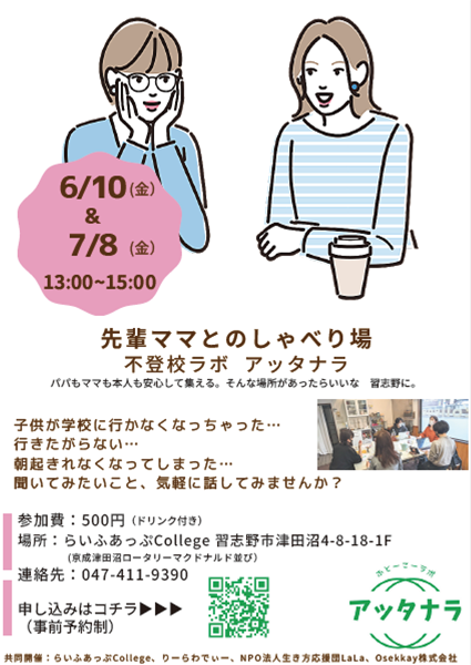 不登校ラボアッタナラ