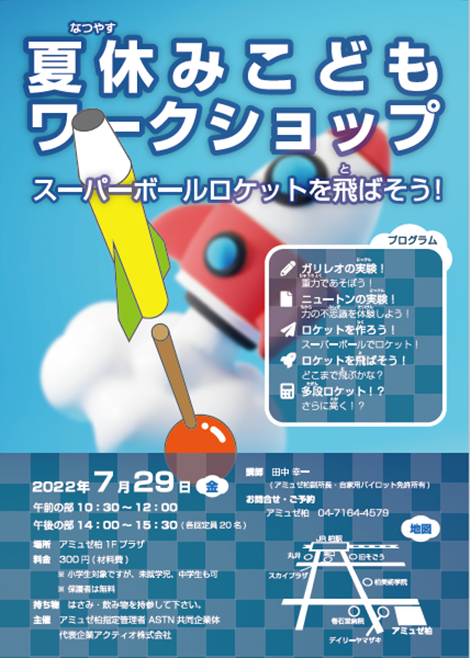 アミュゼ柏の夏休みこどもワークショップ