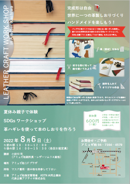 アミュゼ柏の夏休みこどもワークショップ