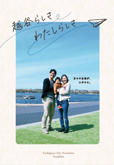 越谷シティプロモーション パンフレット『越谷らしさわたしらしさ』