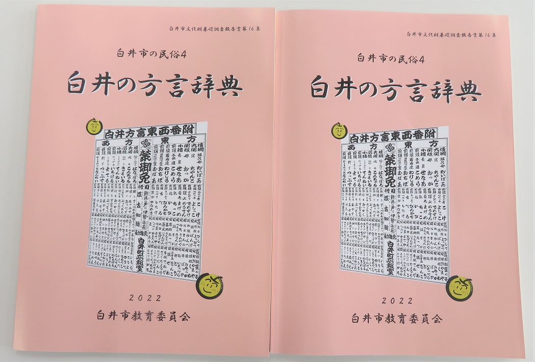白井の方言辞典