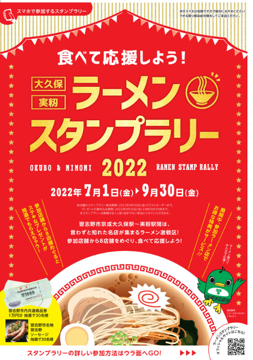 習志野市 ラーメンスタンプラリー