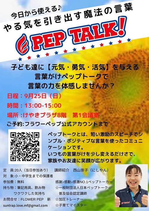 ペップトークの無料講座チラシ