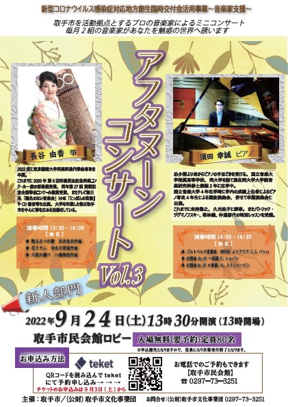 取手市民会館でアフタヌーンコンサート♪ 9月24日(土)開催