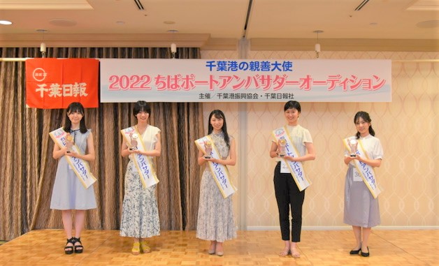日本最大の港から千葉を広めます! 千葉港親善大使「ちばポートアンバサダー」