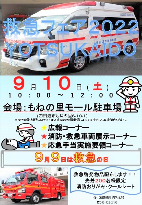 救急フェア2022