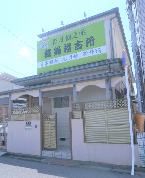 北柏にある若月仙之助さんの舞踊教室