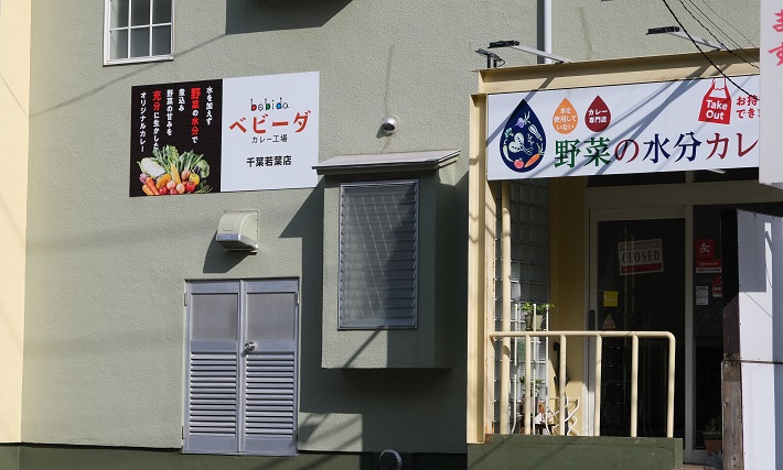 若葉区みつわ台にあるベビーダカレーは千葉県でここだけ