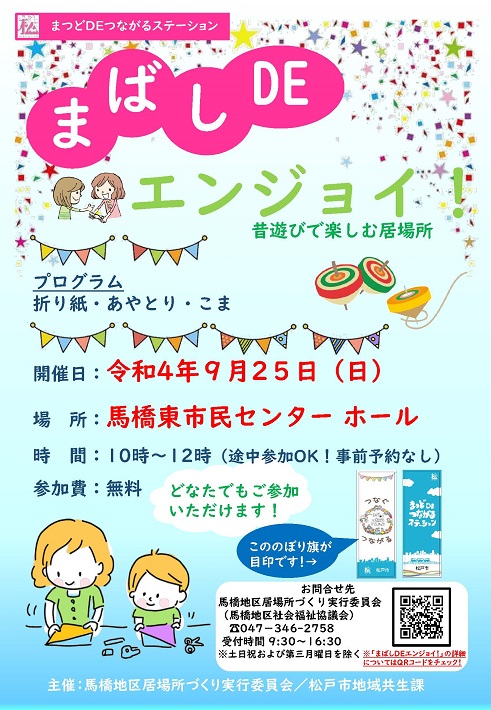 【松戸市】昔遊びを楽しもう！「まばしDE エンジョイ！」9月25日(日)に開催