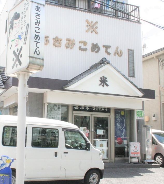 浅見米店外観