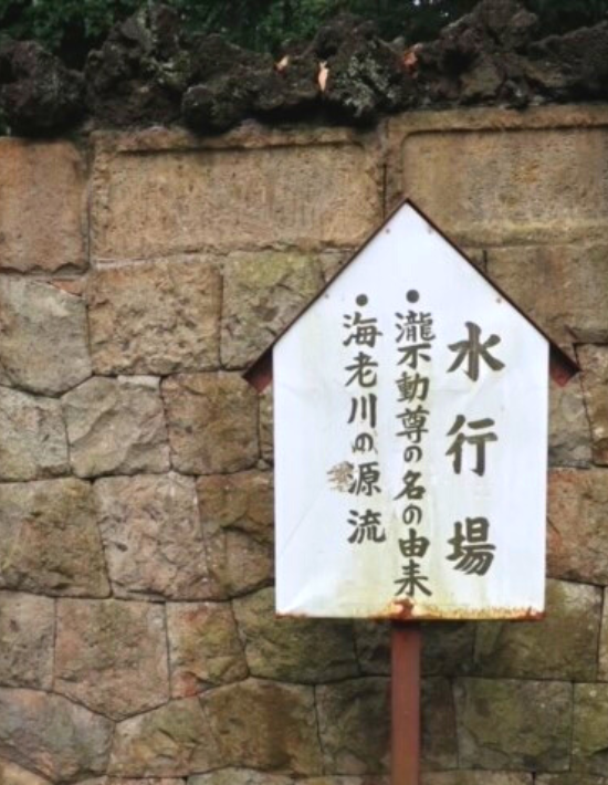【船橋市】御瀧山金蔵寺（おたきさん こんぞうじ）の行者滝　約600年間湧き続ける貴重な湧き水！