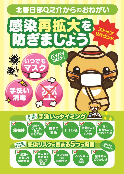感染再拡大防止ポスター