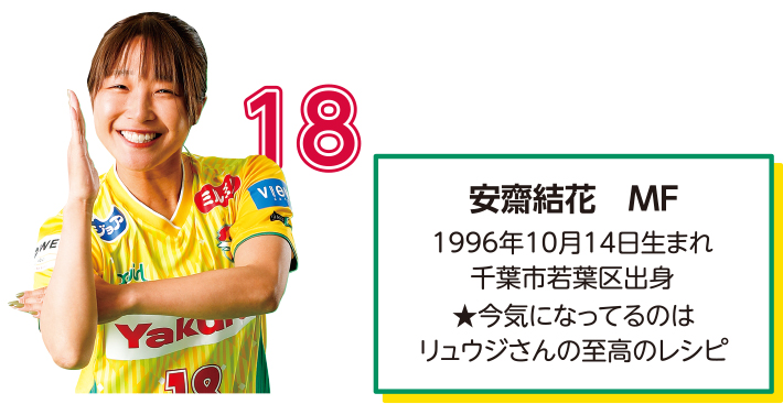 ジェフユナイテッド千葉・市原レディースの安齋選手