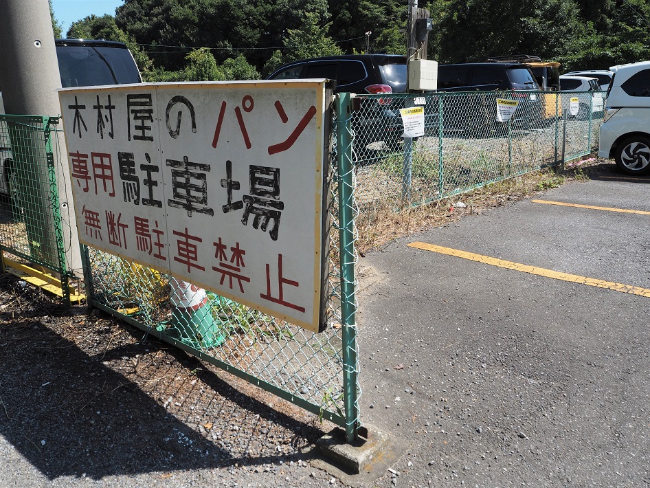 きむらやらむき専用駐車場