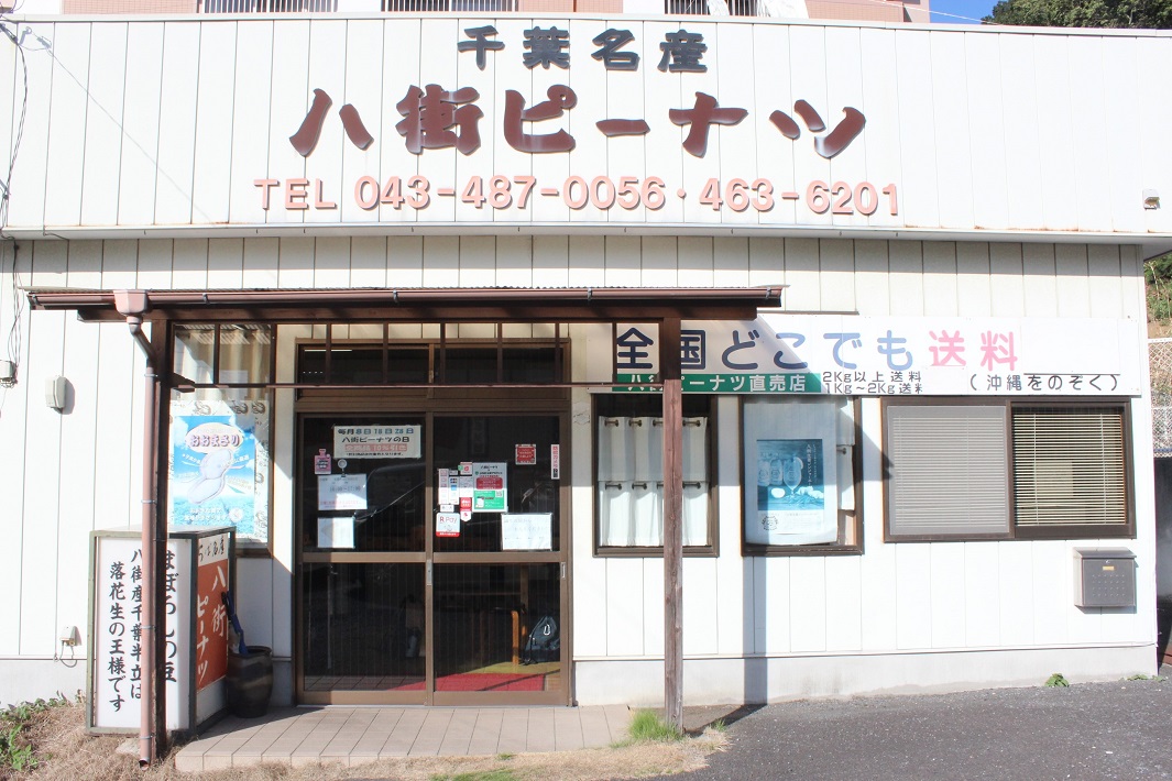 八街ピーナツ