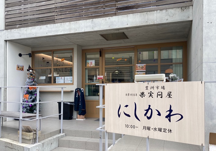 果実問屋にしかわ