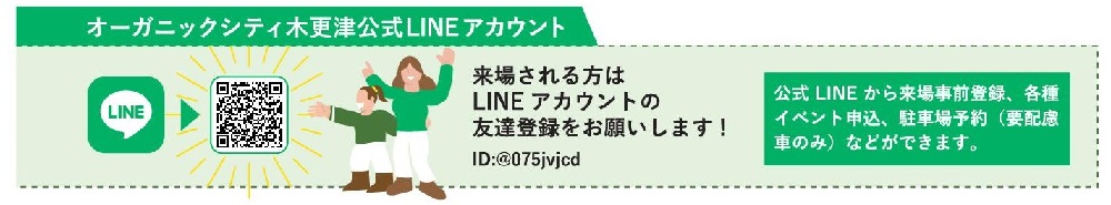 オーガニックシティ木更津公式LINEアカウント