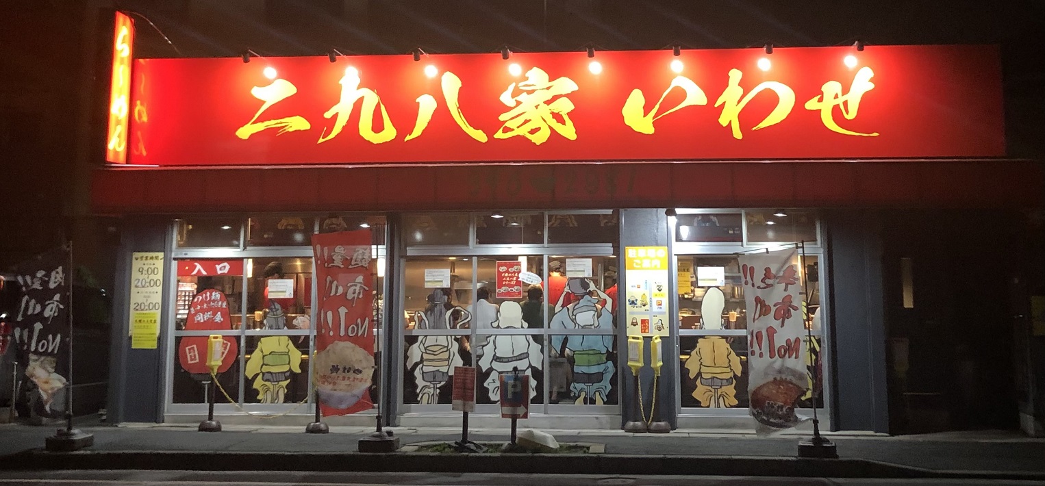 【二九八家 いわせ】麺がモチモチ、角煮も絶品！人気のおすすめラーメン