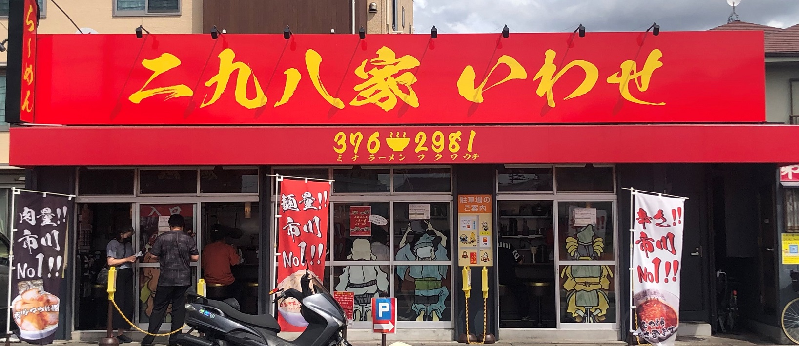 【二九八家 いわせ】麺がモチモチ、角煮も絶品！人気のおすすめラーメン