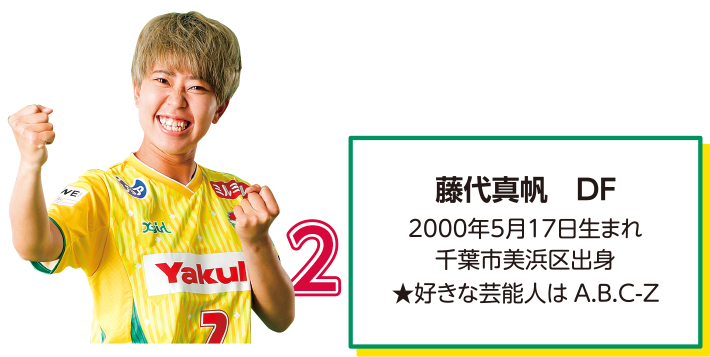 ジェフユナイテッド千葉・市原レディースの藤代選手