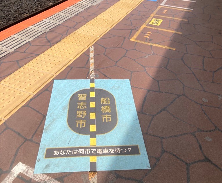 駅のホームに市の境界線！
