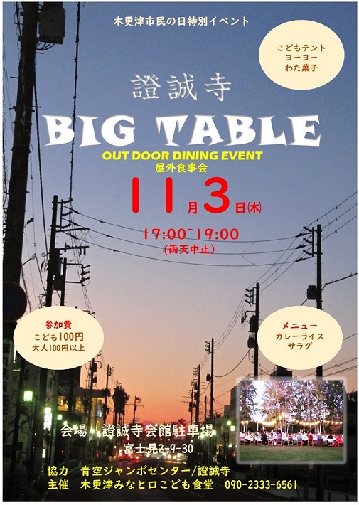 證誠寺ビッグテーブル