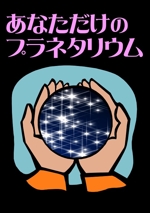 投映2週間前までに予約して観る貸切プログラム