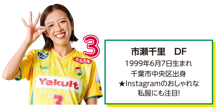ジェフユナイテッド千葉・市原レディースの市瀬選手