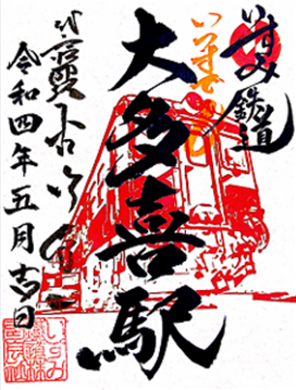 大多喜駅鉄印