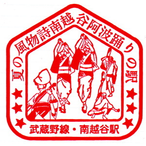 南越谷駅駅スタンプ