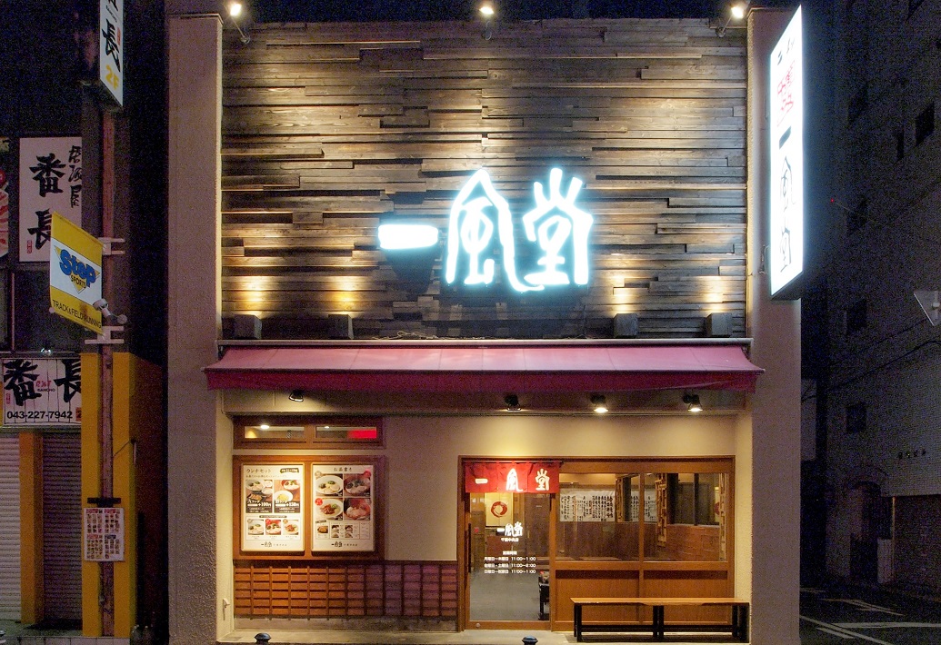 【千葉市】一風堂の定番ラーメン「白丸元味」と千葉店限定の「千葉BLACK」がおすすめ