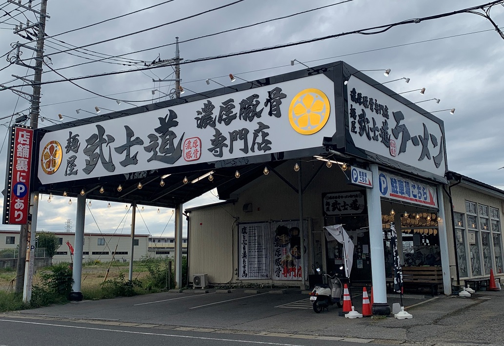 【八千代】濃厚豚骨専門店！麺屋武士道のおすすめ「特製醤油ラーメン」が人気