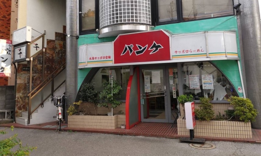 ら～めんパンケ（京成大久保店）のおすすめはみそ！地元で愛され続け42年