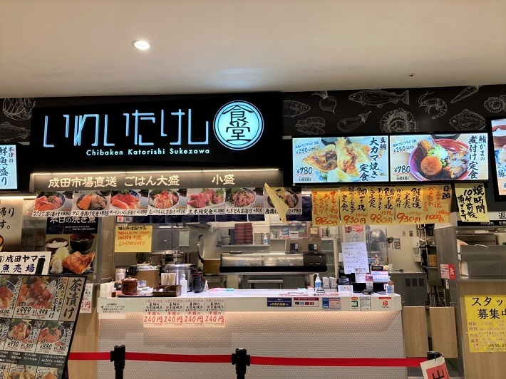 いわいたけしイオンモール成田店