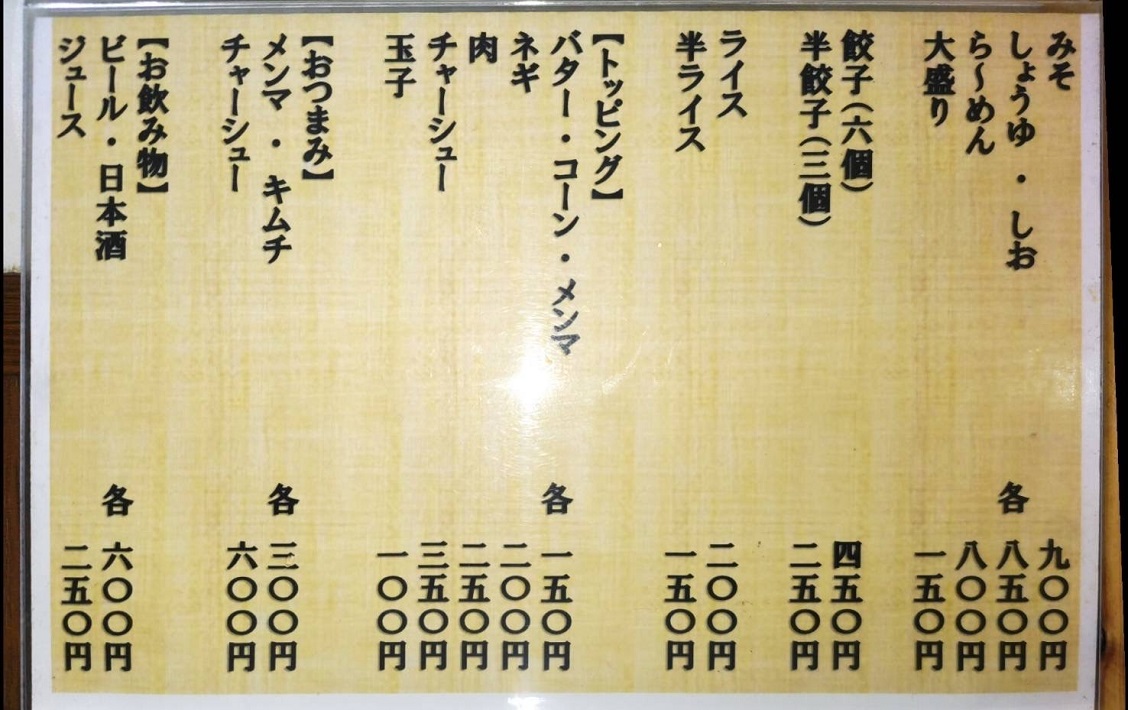 ら～めんパンケ（京成大久保店）のおすすめはみそ！地元で愛され続け42年