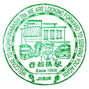 西船橋駅駅スタンプ