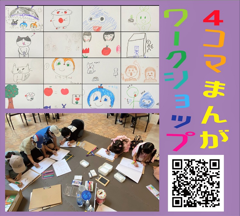 4コマまんがワークショップも