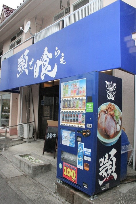 顎で喰らえ外観