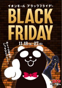 イオンモールのブラックフライデー
