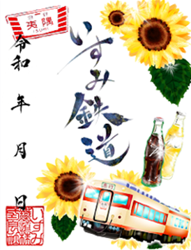いすみ鉄道鉄印