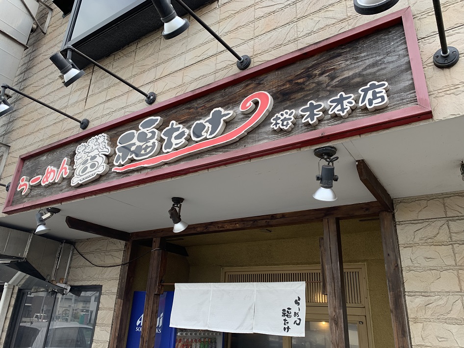 らーめん福たけ 桜木本店の「東京背脂醤油特製ラーメン」がおすすめ