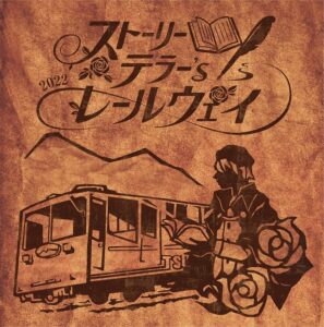【2022】ストーリーテラー's レールウェイ　～8分間の朗読ばら列車～