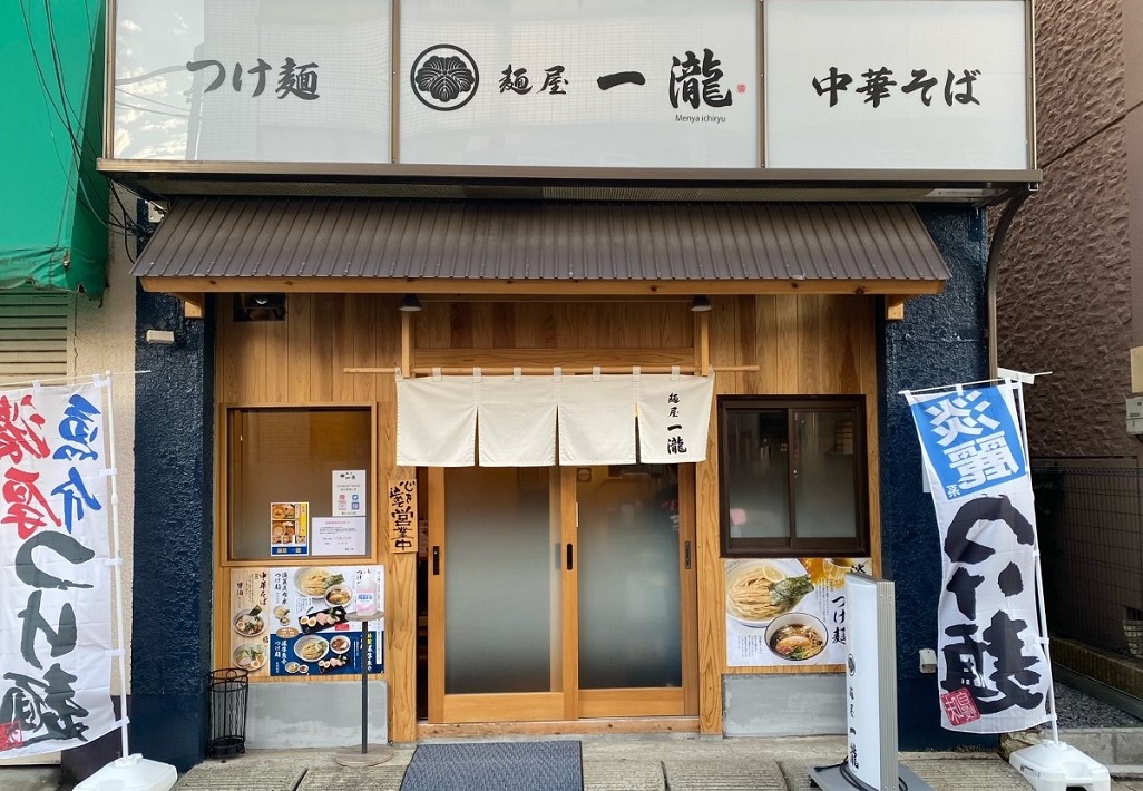【八千代】つけ麺が主力！麺屋一瀧の人気メニュー「特製淡麗昆布水つけ麺」がおすすめ