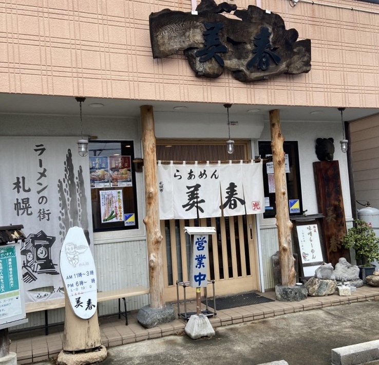 【松戸市】本場札幌の味が楽しめる！らあめん美春のおすすめ特選味噌ラーメン